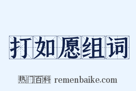 打如愿组词是什么意思的图片